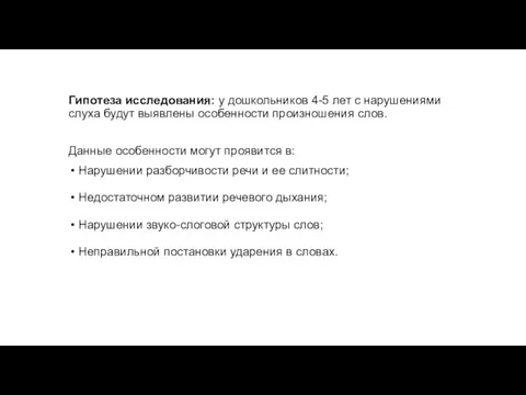 Гипотеза исследования: у дошкольников 4-5 лет с нарушениями слуха будут выявлены особенности