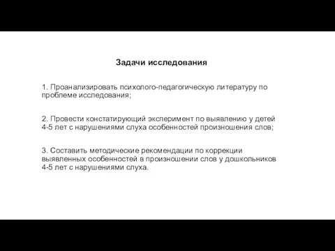 Задачи исследования 1. Проанализировать психолого-педагогическую литературу по проблеме исследования; 2. Провести констатирующий