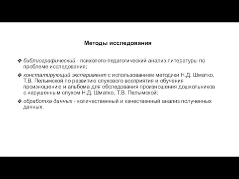 Методы исследования библиографический - психолого-педагогический анализ литературы по проблеме исследования; констатирующий эксперимент