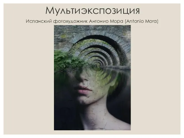 Мультиэкспозиция Испанский фотохудожник Антонио Мора (Antonio Mora)