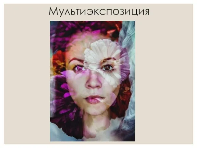 Мультиэкспозиция