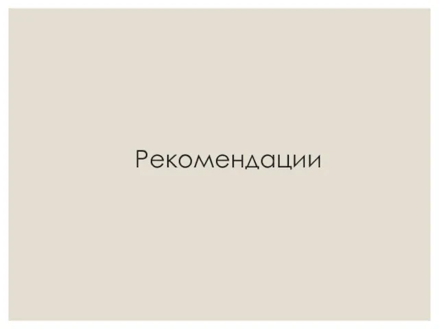 Рекомендации