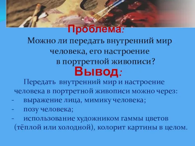 Проблема: Можно ли передать внутренний мир человека, его настроение в портретной живописи?