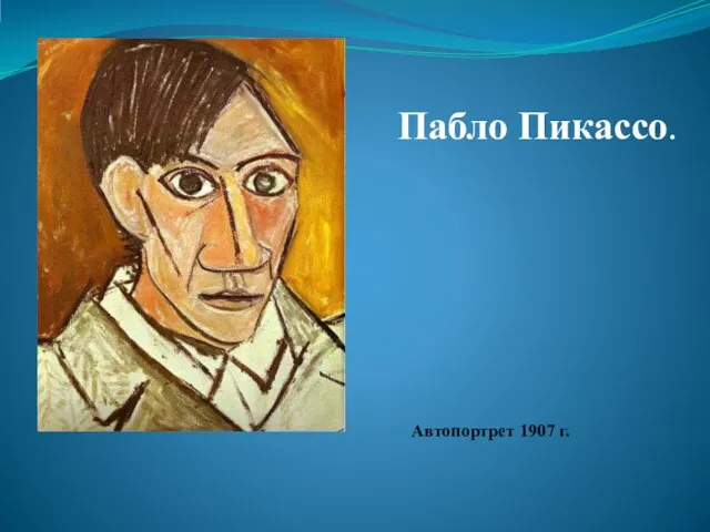 Пабло Пикассо. Автопортрет 1907 г.