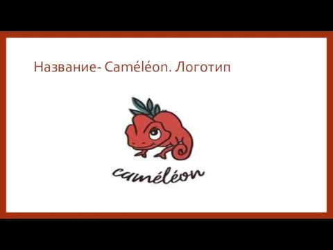 Название- Сaméléon. Логотип