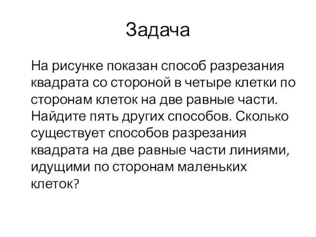 Задача На рисунке показан способ разрезания квадрата со стороной в четыре клетки