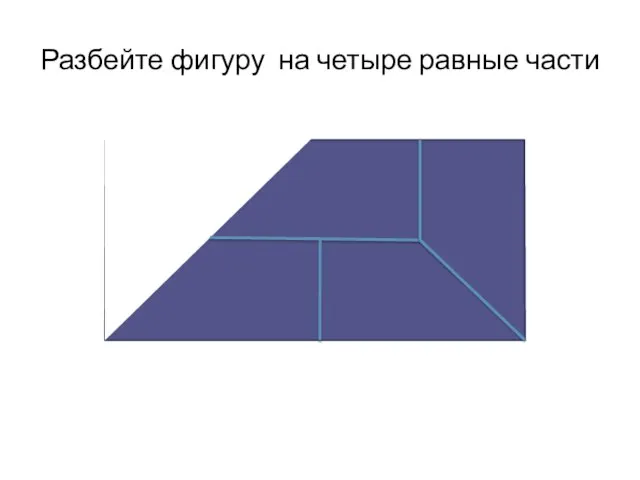 Разбейте фигуру на четыре равные части