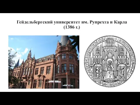 Гейдельбергский университет им. Рупрехта и Карла (1386 г.)