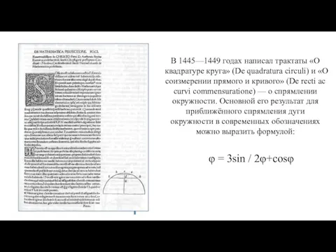 В 1445—1449 годах написал трактаты «О квадратуре круга» (De quadratura circuli) и