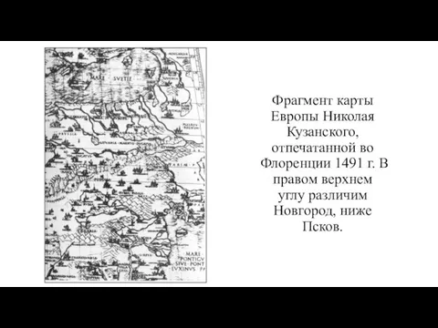 Фрагмент карты Европы Николая Кузанского, отпечатанной во Флоренции 1491 г. В правом