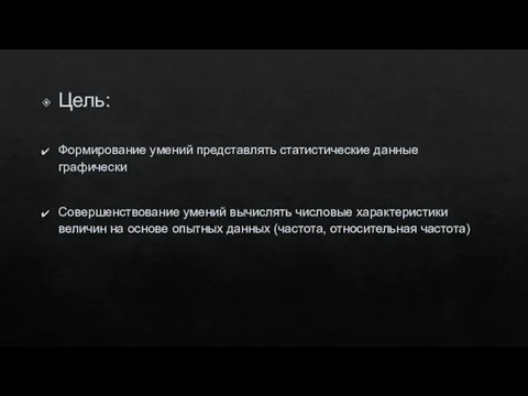 Цель: Формирование умений представлять статистические данные графически Совершенствование умений вычислять числовые характеристики