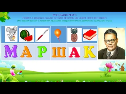 РАЗГАДАЙТЕ РЕБУС. Узнайте, о творчестве какого детского писателя, мы узнаем много интересного.
