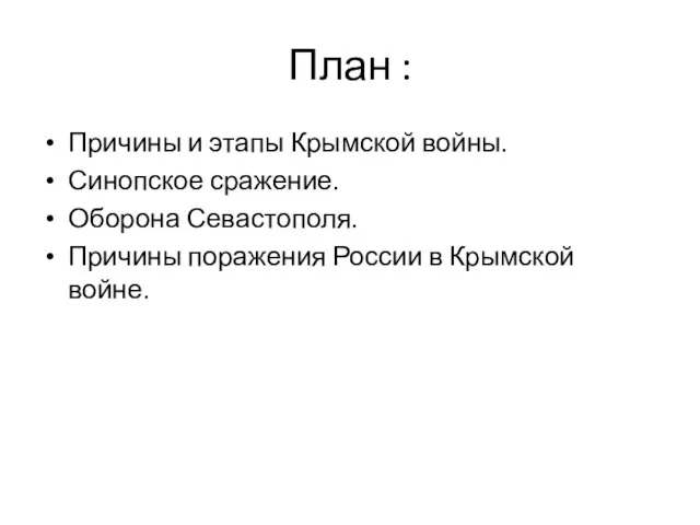 План : Причины и этапы Крымской войны. Синопское сражение. Оборона Севастополя. Причины