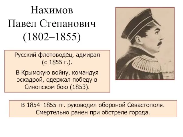 Нахимов Павел Степанович (1802–1855) Русский флотоводец, адмирал (с 1855 г.). В Крымскую