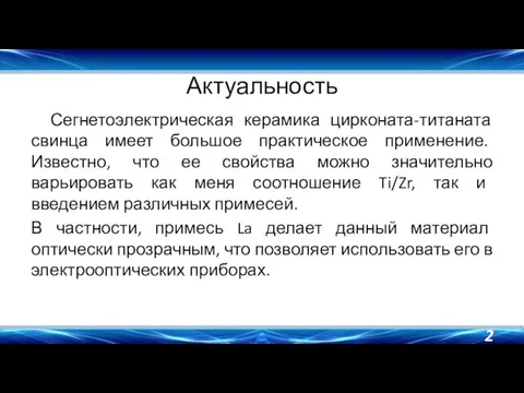 Актуальность Сегнетоэлектрическая керамика цирконата-титаната свинца имеет большое практическое применение. Известно, что ее