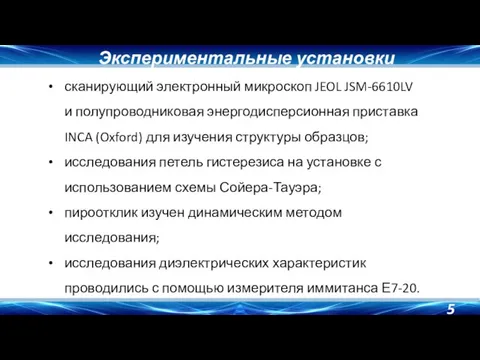 Экспериментальные установки сканирующий электронный микроскоп JEOL JSM-6610LV и полупроводниковая энергодисперсионная приставка INCA