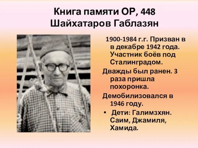 Книга памяти ОР, 448 Шайхатаров Габлазян 1900-1984 г.г. Призван в в декабре