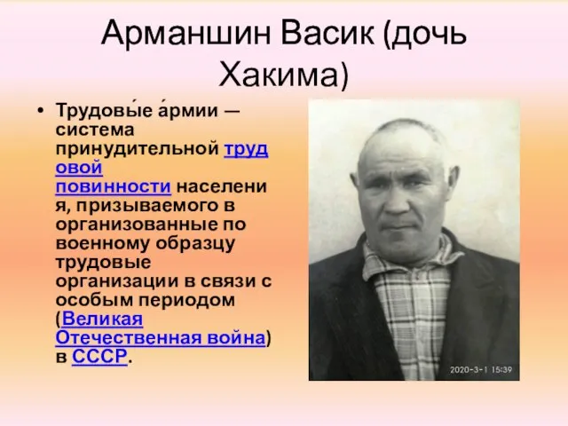 Арманшин Васик (дочь Хакима) Трудовы́е а́рмии — система принудительной трудовой повинности населения,