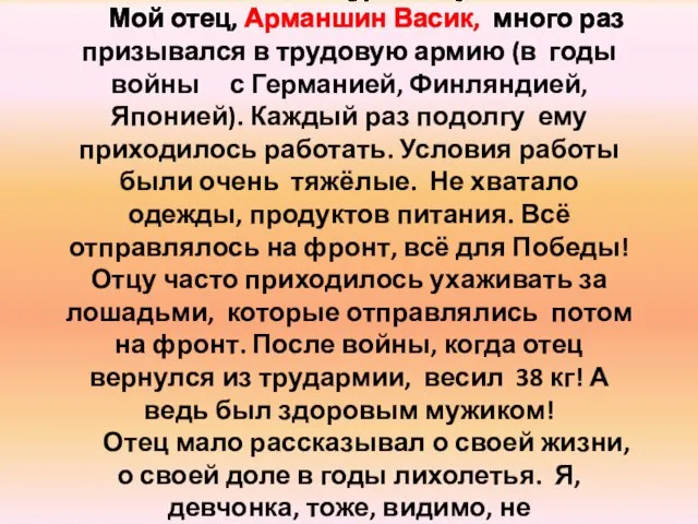 Хакима Бекмансурова(Арманшина): Мой отец, Арманшин Васик, много раз призывался в трудовую армию