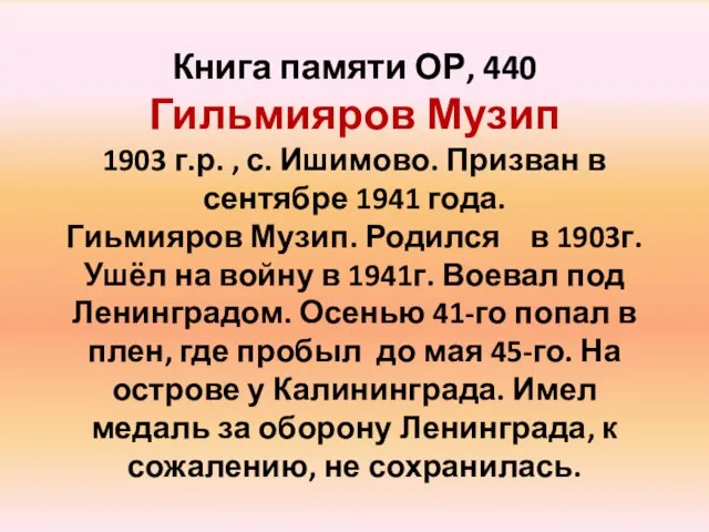 Книга памяти ОР, 440 Гильмияров Музип 1903 г.р. , с. Ишимово. Призван