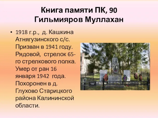 Книга памяти ПК, 90 Гильмияров Муллахан 1918 г.р., д. Кашкина Атнягузинского с/с.