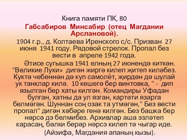 Книга памяти ПК, 80 Габсабиров Минсабир (отец Магдании Арслановой). 1904 г.р., д.