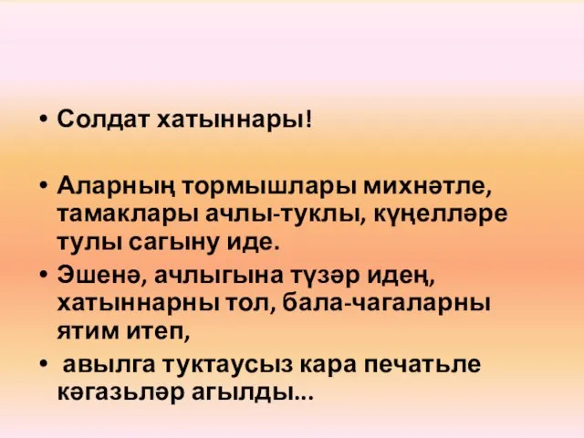 Солдат хатыннары! Аларның тормышлары михнәтле, тамаклары ачлы-туклы, күңелләре тулы сагыну иде. Эшенә,