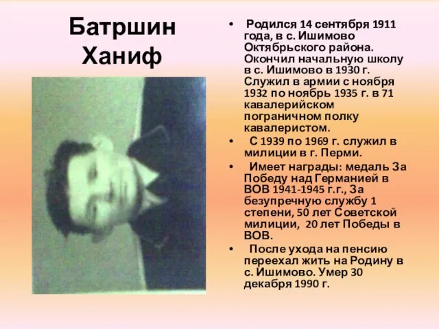 Батршин Ханиф Родился 14 сентября 1911 года, в с. Ишимово Октябрьского района.