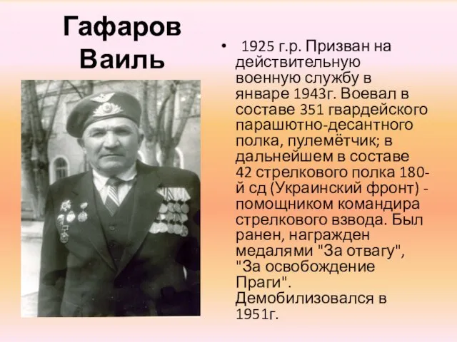 Гафаров Ваиль 1925 г.р. Призван на действительную военную службу в январе 1943г.