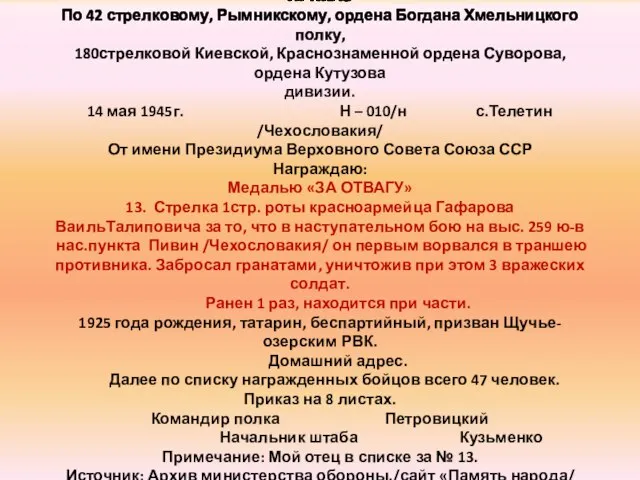 ПРИКАЗ По 42 стрелковому, Рымникскому, ордена Богдана Хмельницкого полку, 180стрелковой Киевской, Краснознаменной