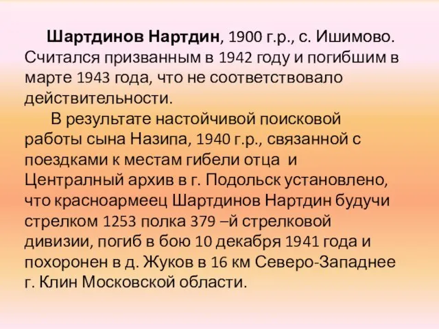 Шартдинов Нартдин, 1900 г.р., с. Ишимово. Считался призванным в 1942 году и