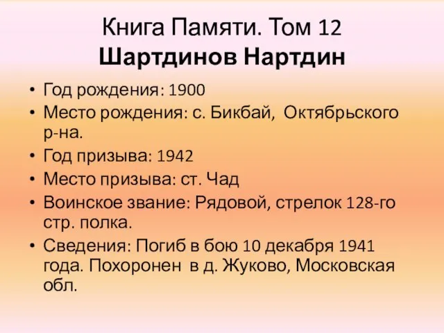 Книга Памяти. Том 12 Шартдинов Нартдин Год рождения: 1900 Место рождения: с.