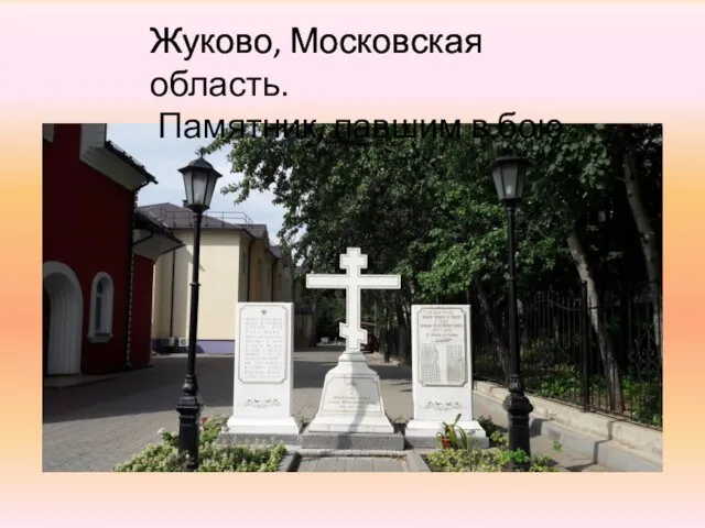 Жуково, Московская область. Памятник, павшим в бою .