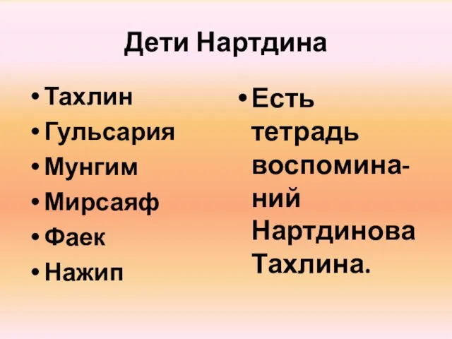 Дети Нартдина Тахлин Гульсария Мунгим Мирсаяф Фаек Нажип Есть тетрадь воспомина-ний Нартдинова Тахлина.