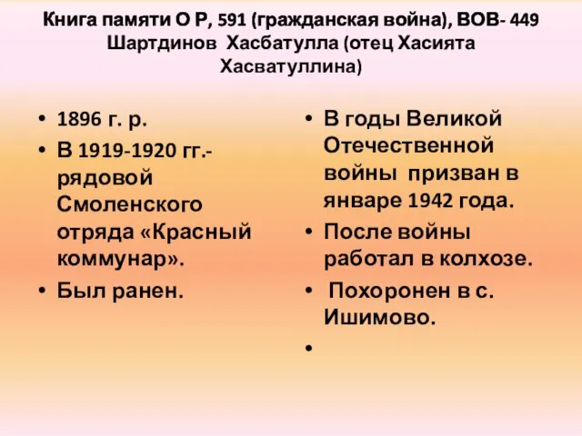 Книга памяти О Р, 591 (гражданская война), ВОВ- 449 Шартдинов Хасбатулла (отец