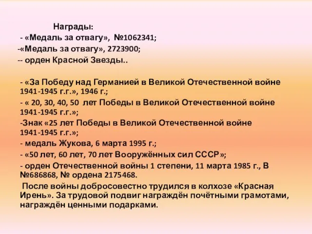 Награды: - «Медаль за отвагу», №1062341; «Медаль за отвагу», 2723900; - орден