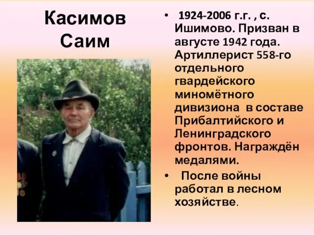 Касимов Саим 1924-2006 г.г. , с. Ишимово. Призван в августе 1942 года.