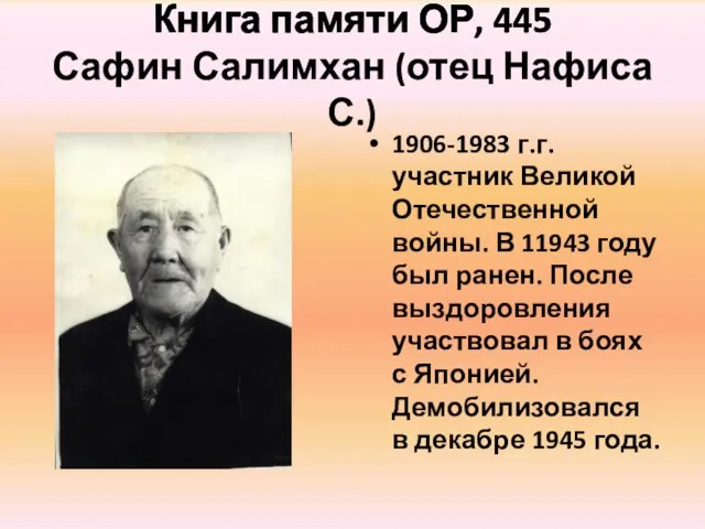 Книга памяти ОР, 445 Сафин Салимхан (отец Нафиса С.) 1906-1983 г.г. участник