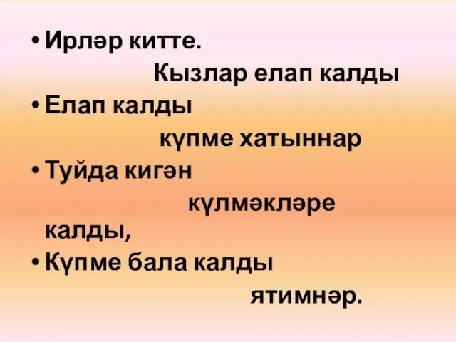 Ирләр китте. Кызлар елап калды Елап калды күпме хатыннар Туйда кигән күлмәкләре