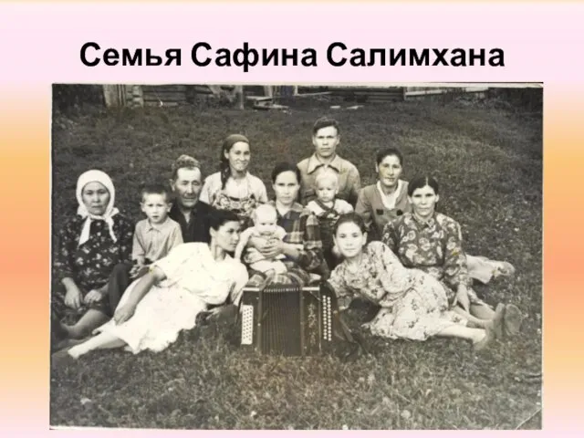 Семья Сафина Салимхана