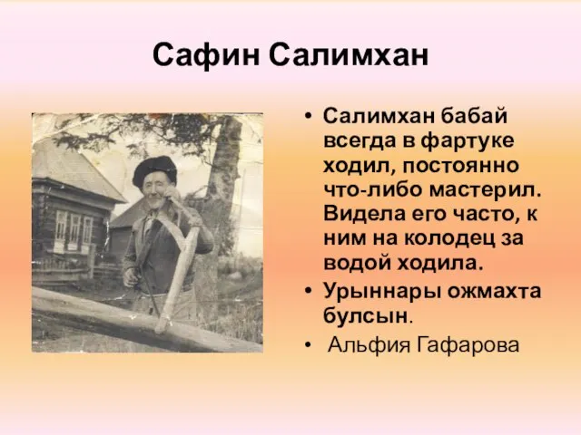 Сафин Салимхан Салимхан бабай всегда в фартуке ходил, постоянно что-либо мастерил. Видела