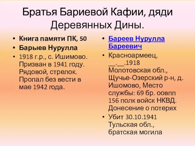 Братья Бариевой Кафии, дяди Деревянных Дины. Книга памяти ПК, 50 Барыев Нурулла