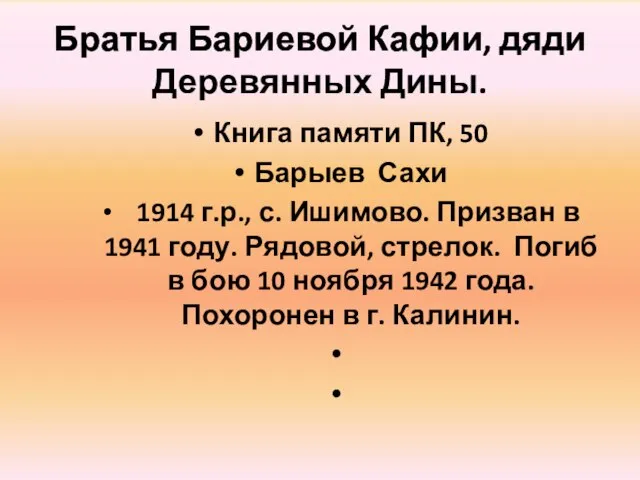 Братья Бариевой Кафии, дяди Деревянных Дины. Книга памяти ПК, 50 Барыев Сахи