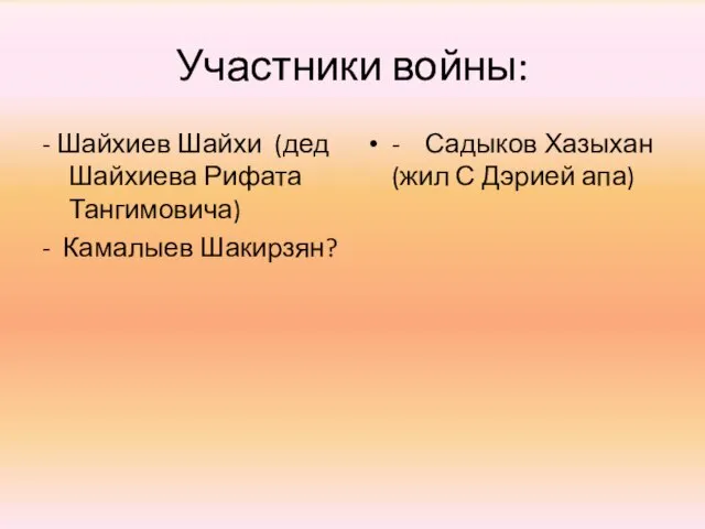 Участники войны: - Шайхиев Шайхи (дед Шайхиева Рифата Тангимовича) - Камалыев Шакирзян?