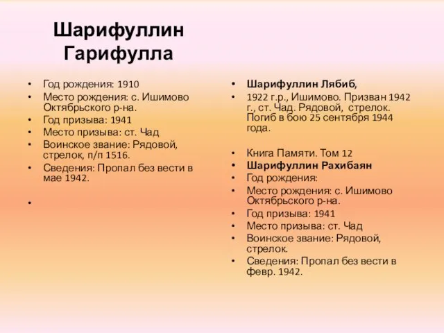 Шарифуллин Гарифулла Год рождения: 1910 Место рождения: с. Ишимово Октябрьского р-на. Год