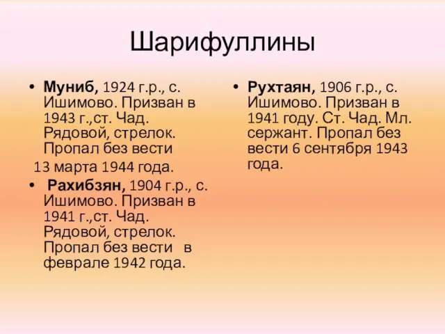 Шарифуллины Муниб, 1924 г.р., с. Ишимово. Призван в 1943 г.,ст. Чад. Рядовой,