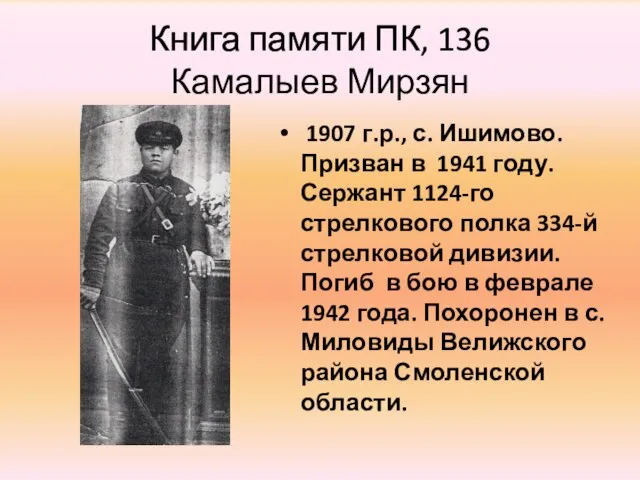 Книга памяти ПК, 136 Камалыев Мирзян 1907 г.р., с. Ишимово. Призван в
