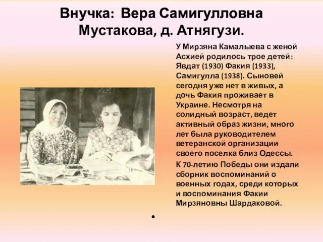 Внучка: Вера Самигулловна Мустакова, д. Атнягузи. У Мирзяна Камалыева с женой Асхией