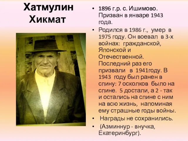 Хатмулин Хикмат 1896 г.р. с. Ишимово. Призван в январе 1943 года. Родился