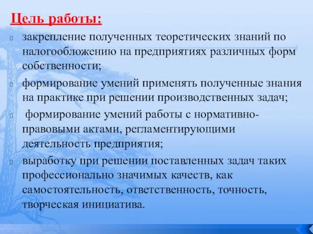 Цель работы: закрепление полученных теоретических знаний по налогообложению на предприятиях различных форм